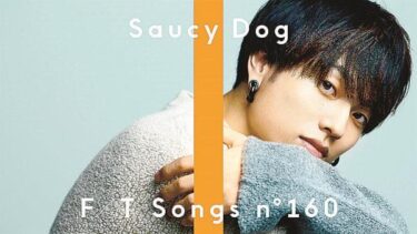 「Saucy Dog」のボーカル、秋澤和貴が極秘結婚からの3ヶ月でスピード離婚